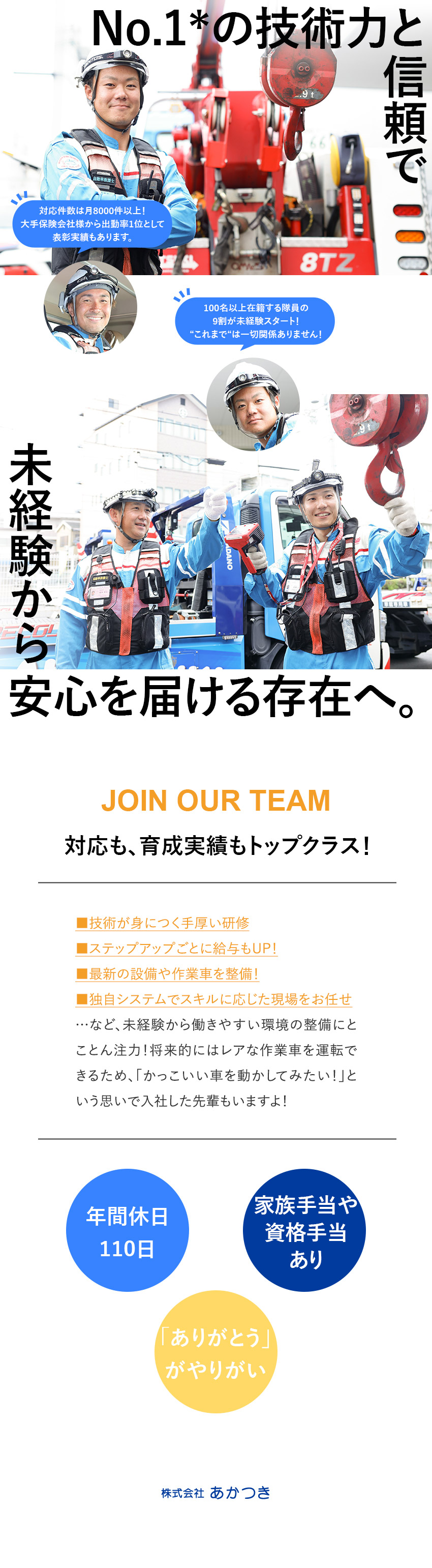 株式会社あかつき ロードサービス隊員／未経験歓迎／月9日休／1年目年収400万