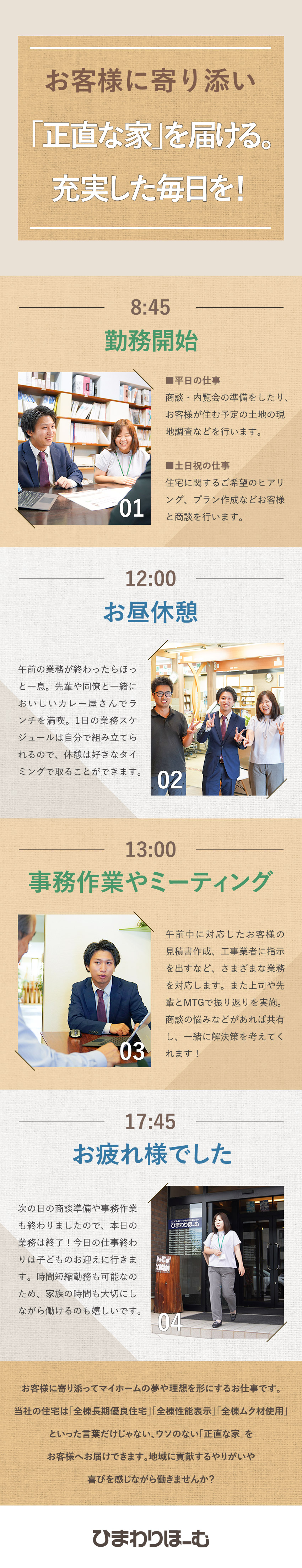 株式会社ひまわりほーむ 住宅営業／未経験歓迎／100％反響／テレアポ・新規開拓なし