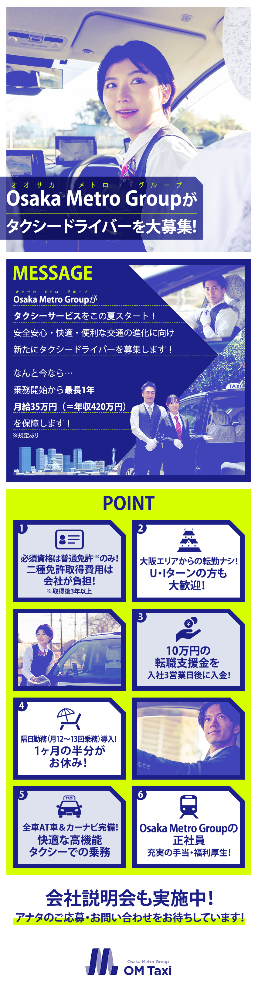 ≪会社≫Osaka Metro Groupの新会社／≪研修≫未経験歓迎！二種免許取得からサポートします／≪待遇≫月給35万円の保障給や10万円の引越支援金／ＯＭタクシー株式会社(Osaka Metro Group)