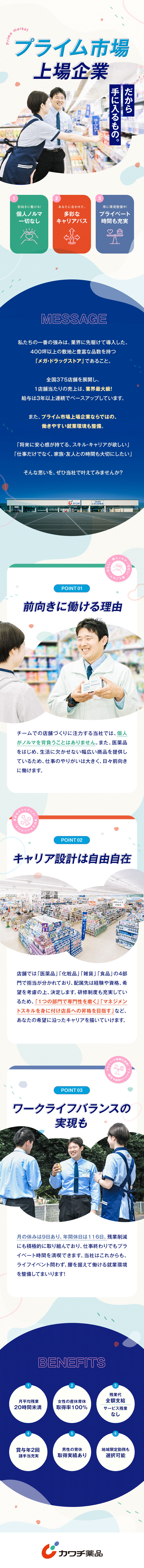 株式会社カワチ薬品【プライム市場】 経験が活かせる店舗スタッフ・店舗運営／月9日休み／残業少なめ