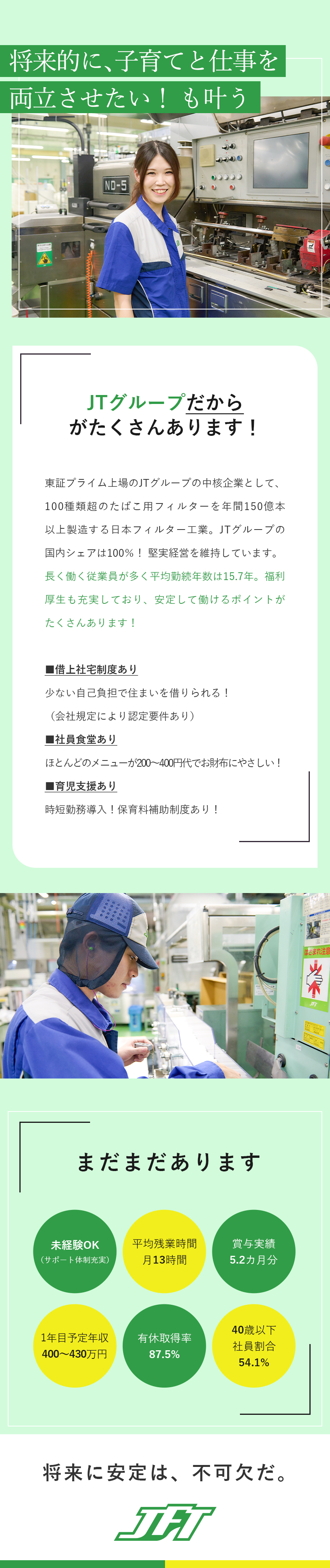 日本フィルター工業株式会社(JTグループ) 製造オペレーター／未経験歓迎／賞与5.2カ月分／社宅あり