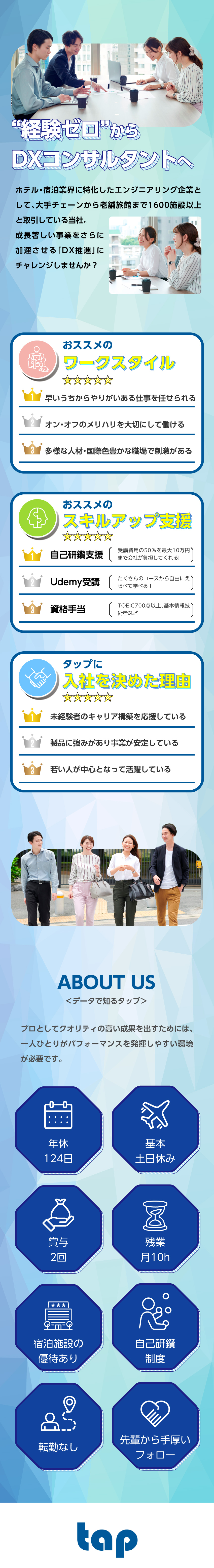 株式会社タップ DXコンサルタント／未経験歓迎／年休124日／残業10h以下