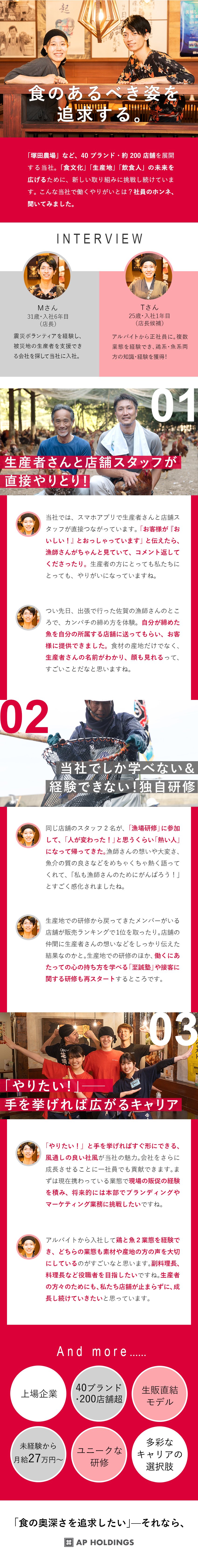 株式会社エー・ピーホールディングス（塚田農場　四十八漁場　芝浦食肉　など）【スタンダード市場】 ありきたりじゃつまらない方募集！／店長候補／月給27万円以上