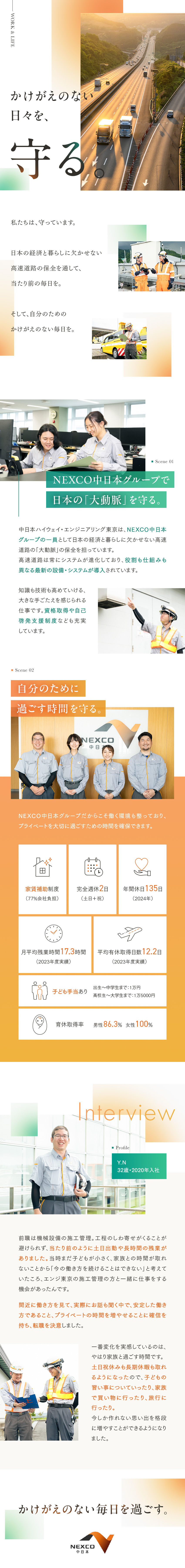 中日本ハイウェイ・エンジニアリング東京株式会社(NEXCO中日本グループ) 機械・通信・電気設備・建物等の点検・施工管理／年休135日