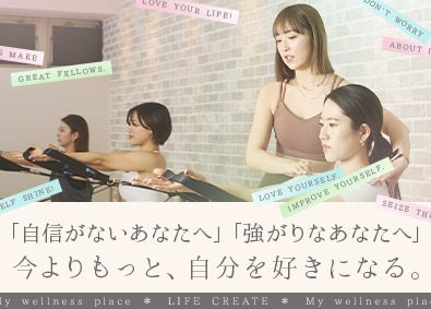 株式会社ＬＩＦＥ　ＣＲＥＡＴＥ（loIve（ロイブ）・pilates K）