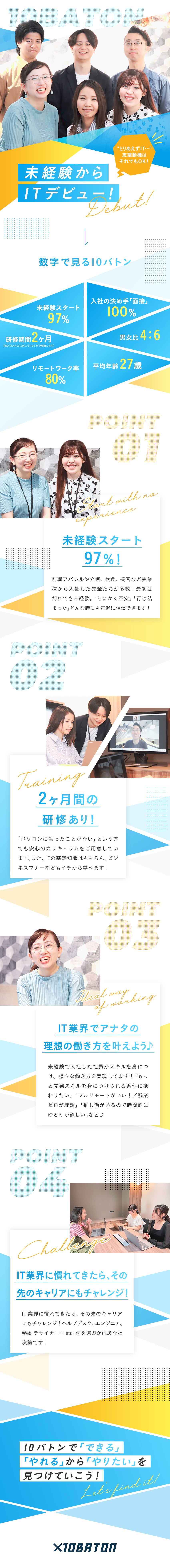 未経験・第二新卒歓迎★IT事務デビューを応援♪／未経験でも安心できる、約2ヶ月間の研修／色々なことにチャレンジして、多彩なキャリアも！／株式会社１０バトン