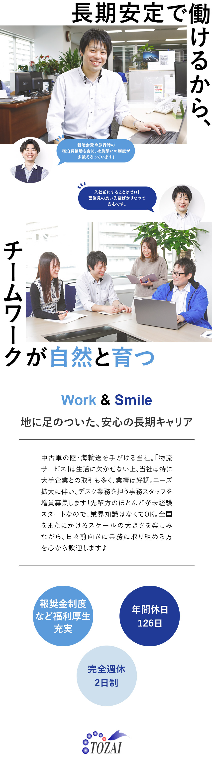 【安定性・将来性】設立40周年超えの安定基盤／【福利厚生充実】社員想いの各種手当・補助制度あり／【働きやすさ】完全週休2日制／年間休日126日／東西海運株式会社