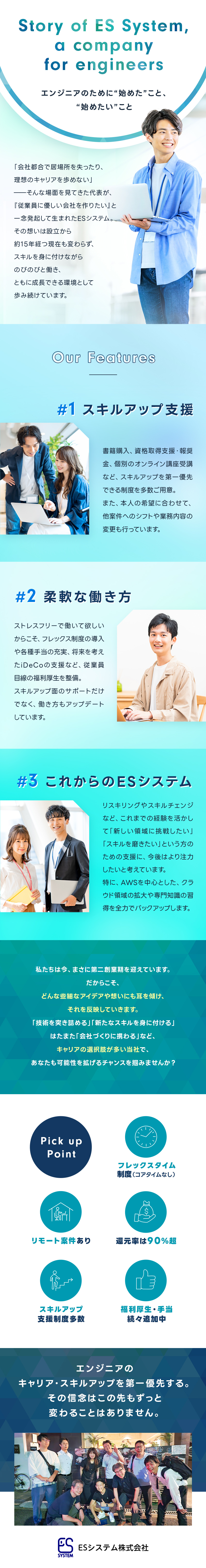 ＥＳシステム株式会社 開発エンジニア／年収UP保証／還元率90％超／フレックスあり