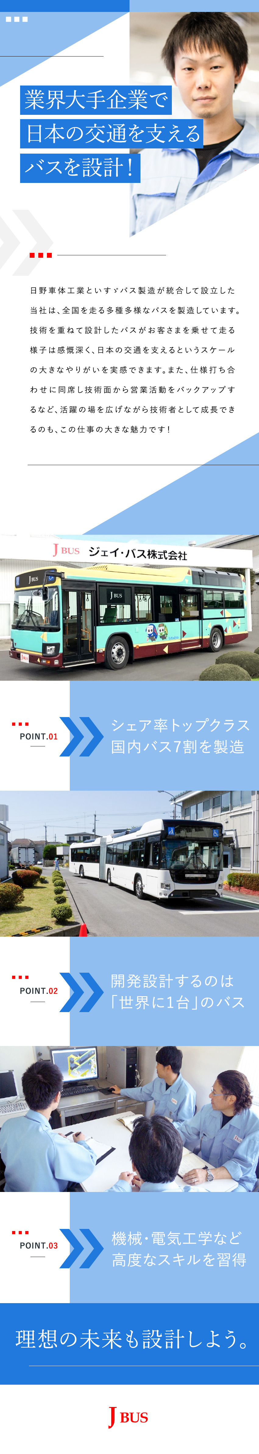 国内シェアトップクラス／日野・いすゞ向けのバス製造／多種多様なバスを設計し、日本の交通を支えている仕事／年休121日・完休2日・独身寮・賞与実績4.8カ月／ジェイ・バス株式会社
