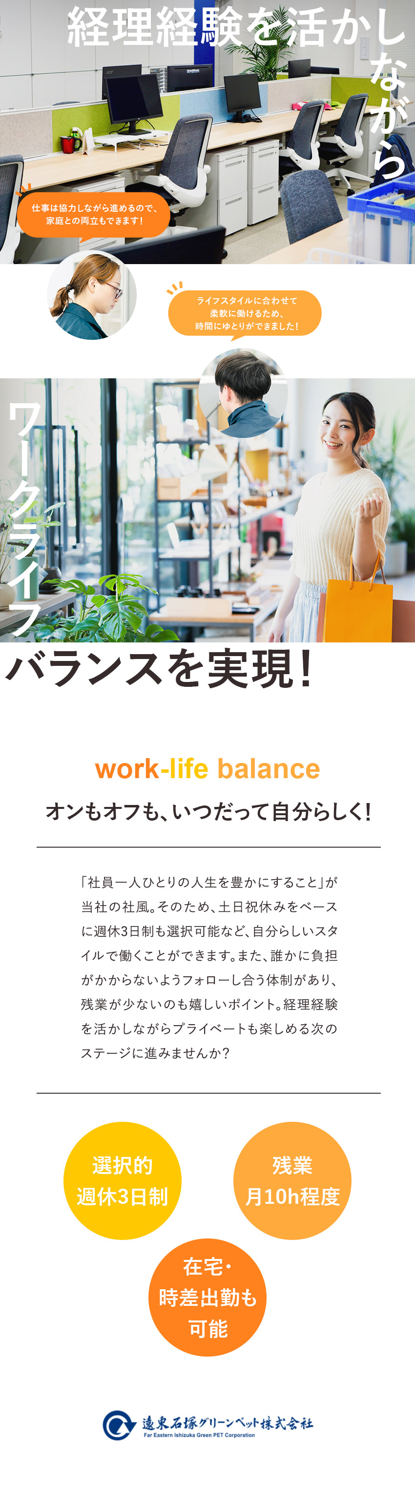 【安定経営】国内シェアトップクラス＆外資系企業／【働きやすさ◎】在宅勤務や時差出勤など柔軟性あり／【世界最大級】経理の経験を活かしてキャリアを伸ばす／遠東石塚グリーンペット株式会社