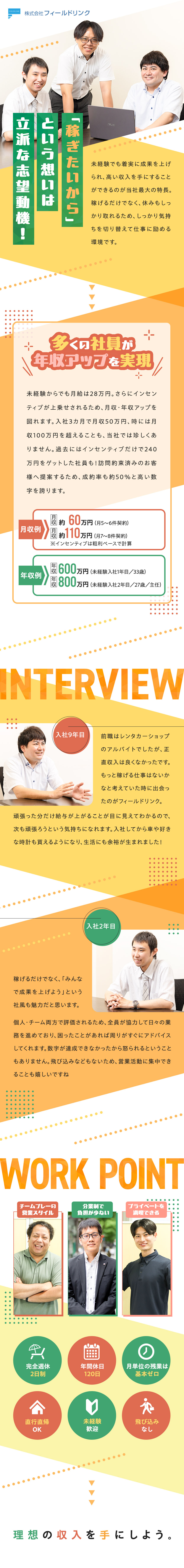 【きちんと稼げる】月給28万円＋インセンティブ／【プライベート充実】完全週休2日制／残業なし！／【未経験歓迎】訪問約束済のお客様のみ／飛込みなし！／株式会社フィールドリンク