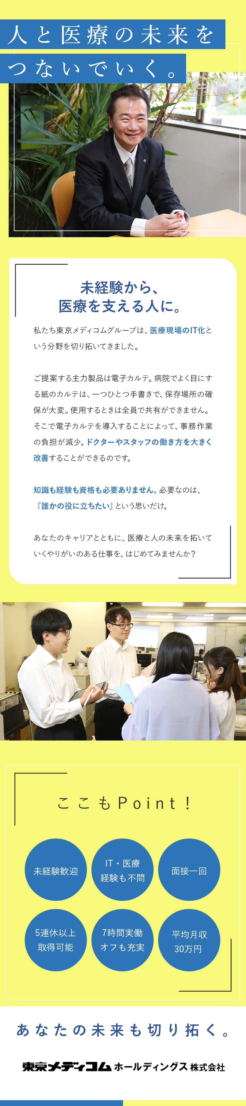 【未経験OK】先輩の9割は未経験スタート／研修あり／【やりがい】医療業界に貢献できる人材に成長できる／【待遇】基本土日祝休／残業月20時間程度／転勤なし／東京メディコム販売株式会社