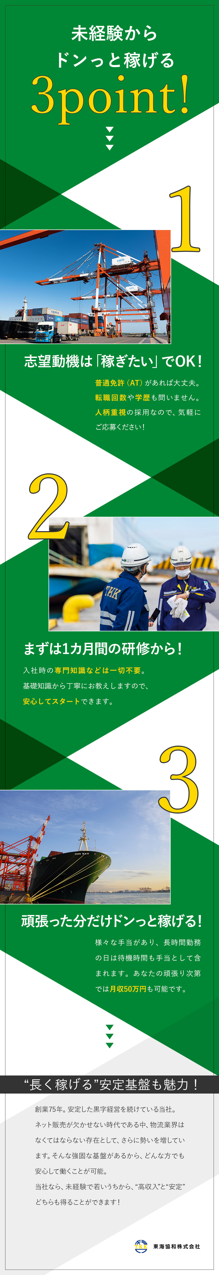 東海協和株式会社 20代・未経験月収40万円／面接1回／学歴不問／港作業員