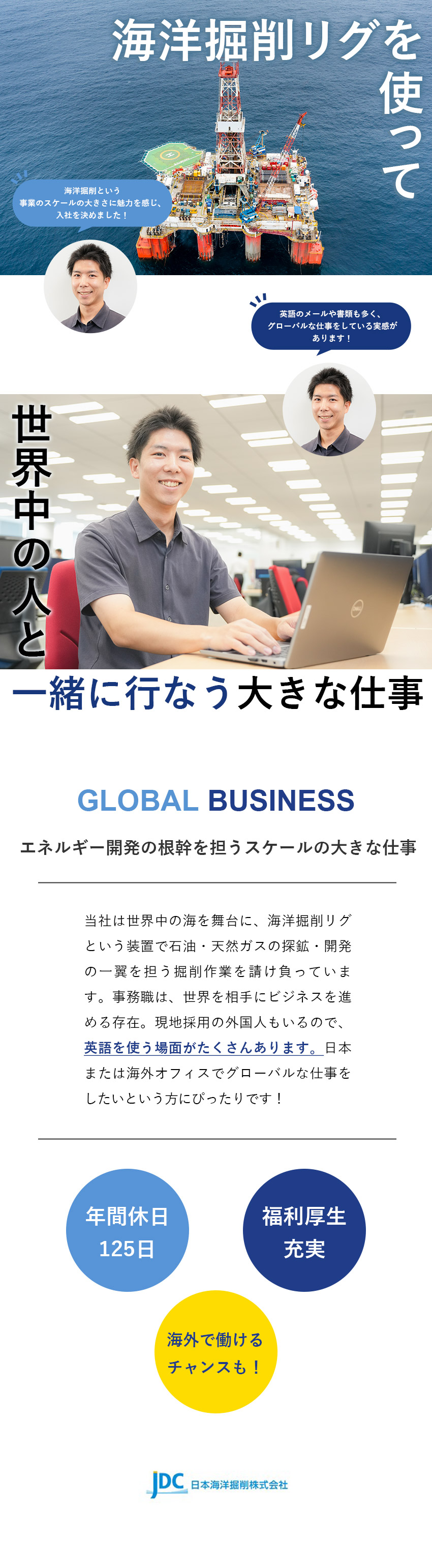 日本海洋掘削株式会社 事務系総合職／英語を活かせる／海外転勤の可能性あり／土日祝休