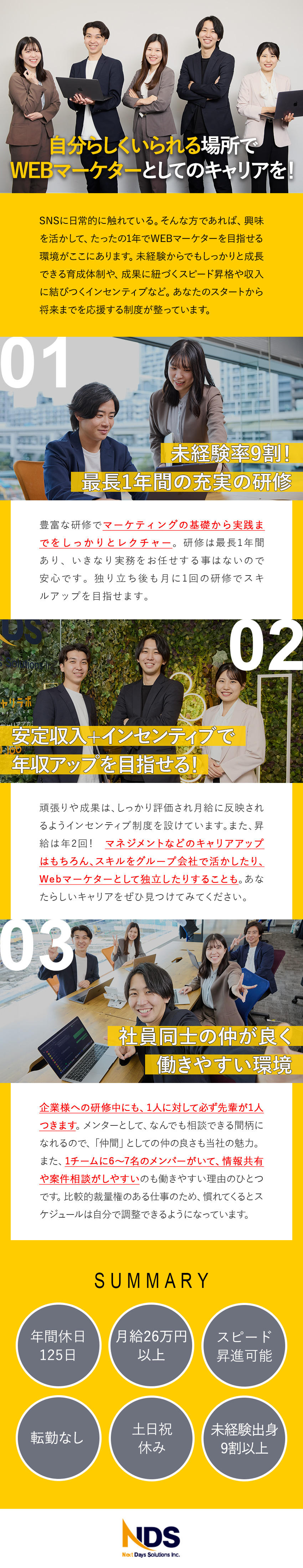 【未経験歓迎】1年間の手厚い研修でマーケーターに！／【充実の待遇】月給26万円以上＋歩合で年収UP／【働きやすさ】年間休日125日／残業ほぼなし！／株式会社ＮｅｘｔＤａｙｓＳｏｌｕｔｉｏｎｓ