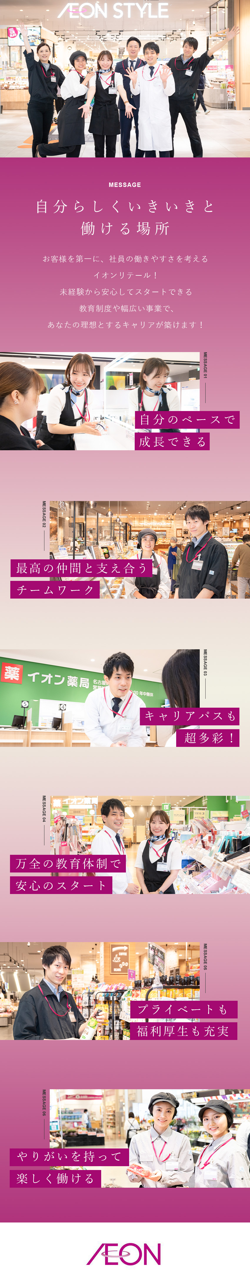 安定基盤：イオングループならではの充実した福利厚生／未経験歓迎：安心の教育体制と多彩なキャリアパス／働く環境：年間休日125日以上／原則定時退社／イオンリテール株式会社