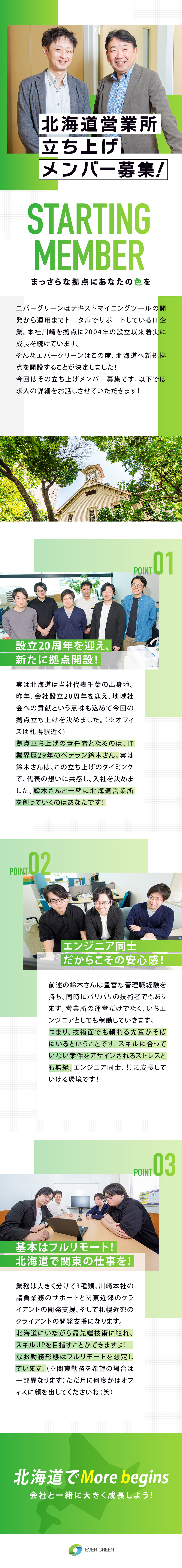 ★北海道営業所のスターティングメンバー募集です！／★直請けの自社内開発と運用が中心！ストレスフリー◎／★基本フルリモート／年休125日／残業月10h程度／株式会社エバーグリーン