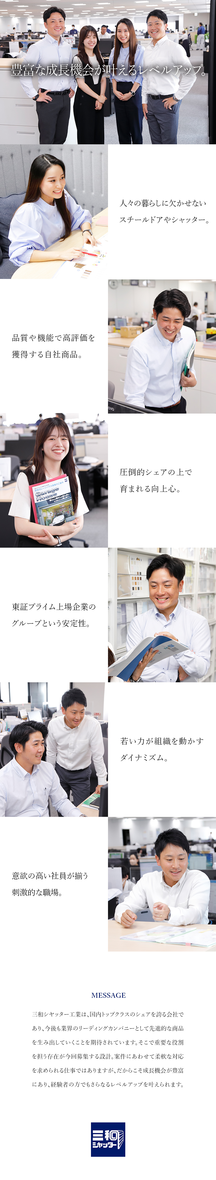 ＜豊富な成長機会＞経験者の方もさらにレベルアップ！／＜必要とされる自社商品＞世の中を支える社会的意義！／＜年間休日125日＞充実のプライベートも実現可能！／三和シヤッター工業株式会社(三和グループ)