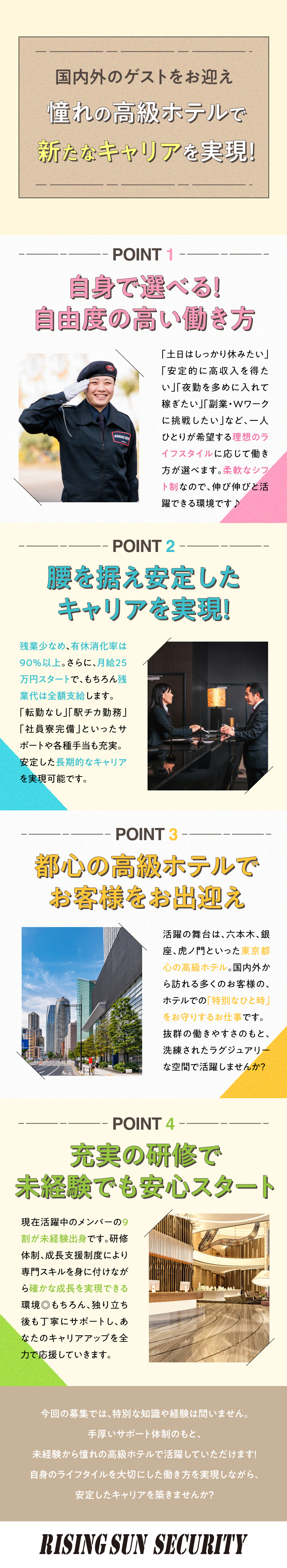 株式会社ライジングサンセキュリティーサービス ホテル巡回スタッフ／未経験歓迎／社員寮完備／副業・Wワーク可