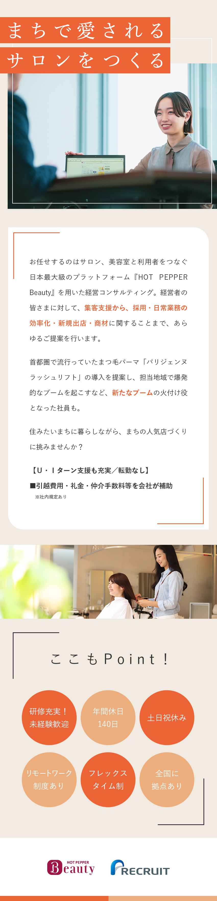 株式会社リクルート（ビューティDivision） 広告営業／年間休日140日／転勤なし／U・Iターン補助あり