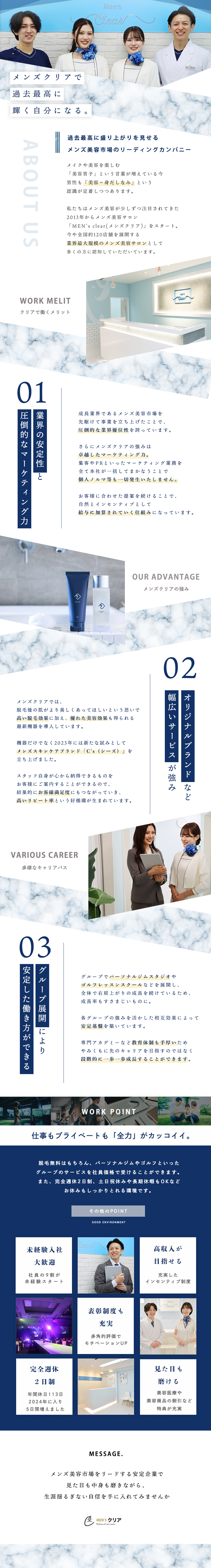 【将来性大】メンズ美容はマーケット拡大中の成長市場／【企業力】時代に沿ったマーケティングで他社と差別化／【好待遇】完週休2日、土日休OK、美容特典 など／株式会社クリア