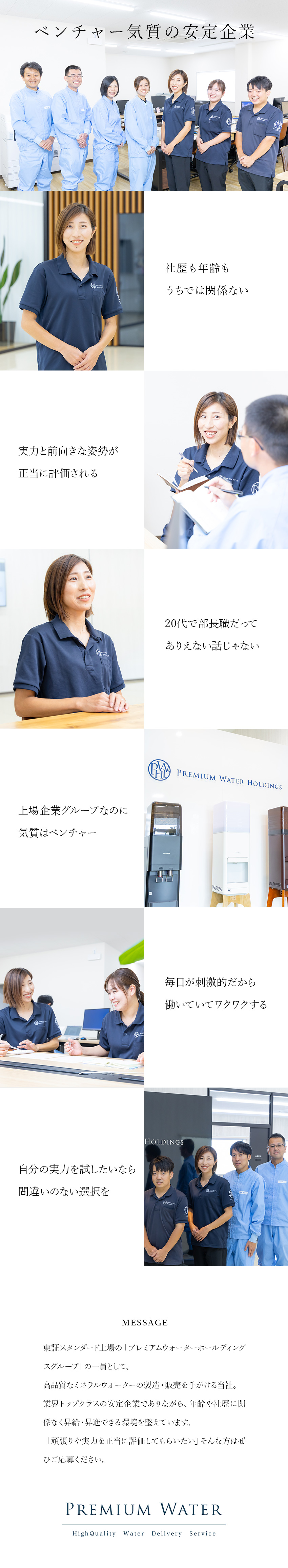 プレミアムウォーター中部株式会社　※１０月１日よりプレミアムウォータープロダクツ株式会社に社名変更(株式会社プレミアムウォーターホールディングス) 生産管理／年休121日以上／経験者は管理職候補としての採用