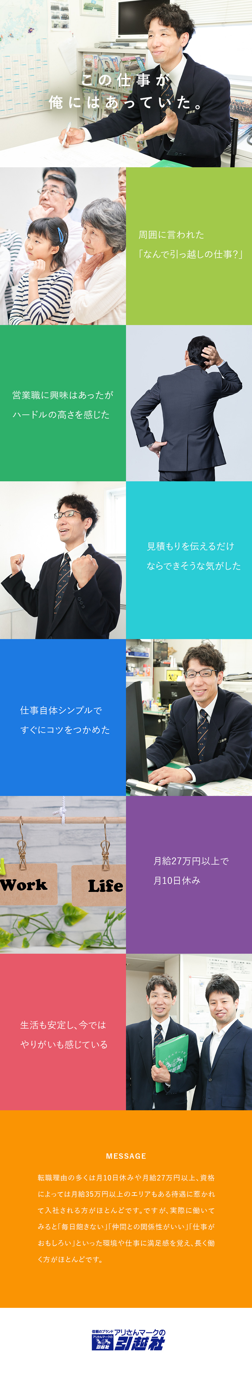 ★安心／地区によって、１年目より年収420万円以上／★お客様から「ありがとう」と言われる仕事です！／★毎月昇格可能！わかりやすいキャリアプランあり／アリさんマークの引越社（株式会社引越社）