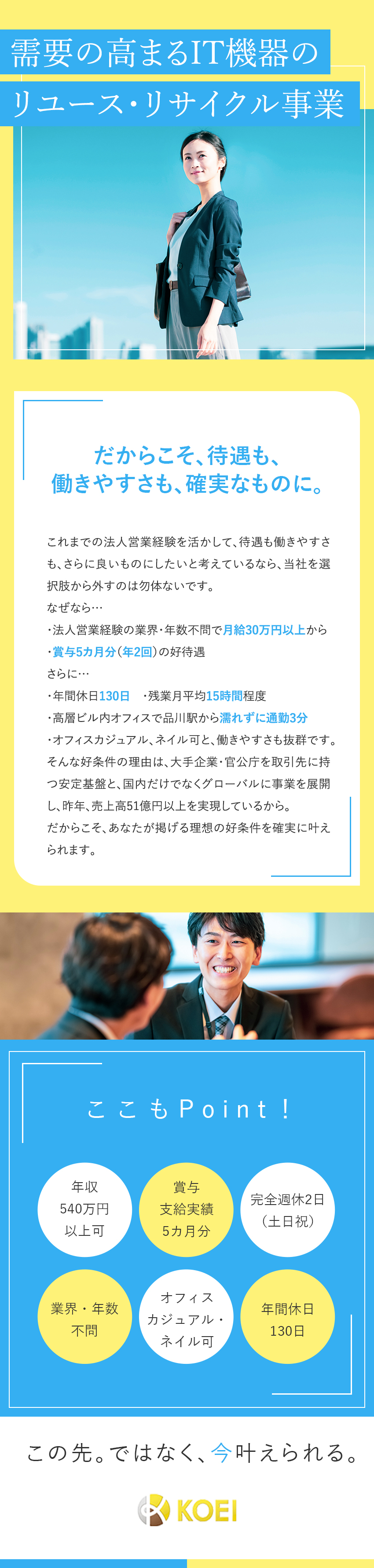 ＫＯＥＩ　ＪＡＰＡＮ株式会社 IT機器のリサイクル営業／賞与5カ月分実績／年休130日以上