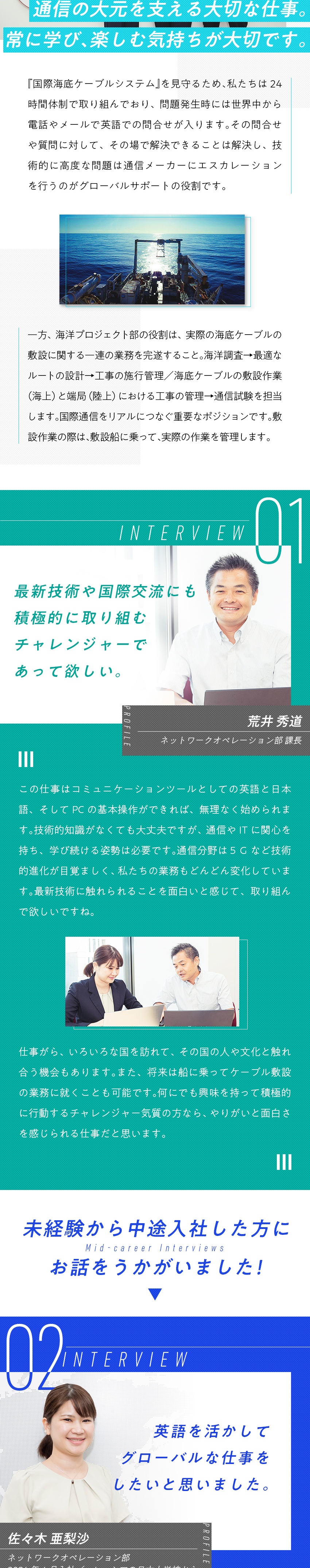 世界をつなぐ海底通信ケーブル網を作り、維持する仕事／実は国際通信の99％を担っているのが海底ケーブル／一国の通信インフラを担う事もある社会貢献できる仕事／日永インターナショナル株式会社