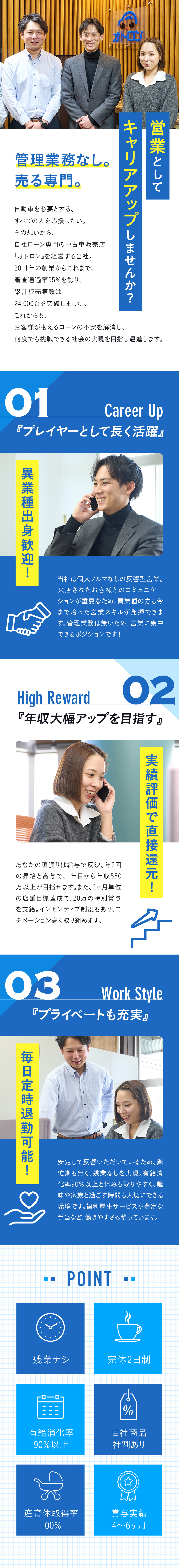 【キャリア◎】経験を活かしプレイヤーとして活躍／【好待遇◎】月給35万円～+賞与実績4～6ヶ月／【働きやすさ◎】毎日定時退勤／長期休暇取得OK／オトロンカーズ株式会社