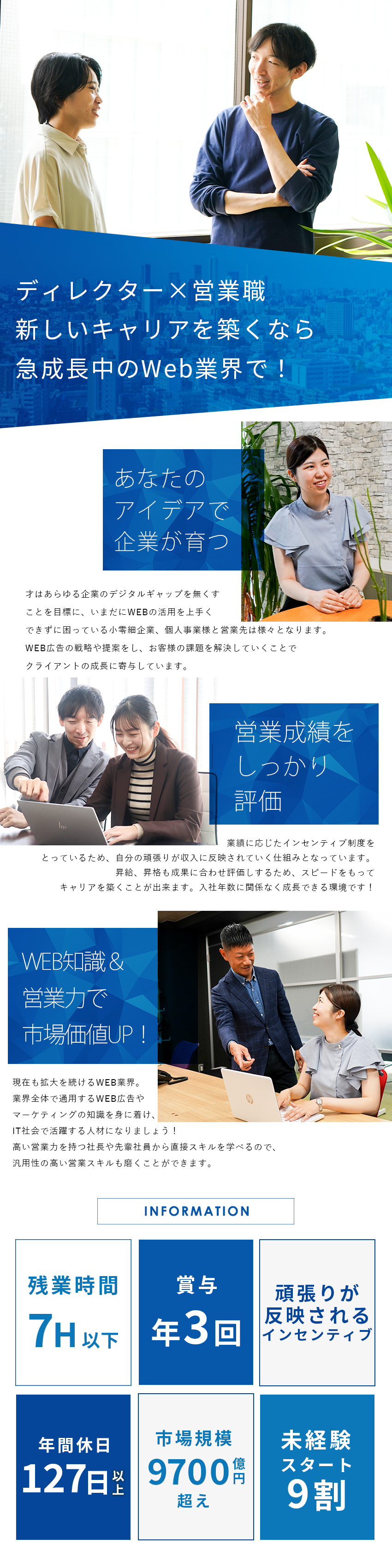 【WEBディレクター×営業職】圧倒的なスキルアップ／【インセンティブ＆賞与】未経験から目指せる高収入／【年休127日＆残業ほぼナシ】プライベートも充実／株式会社才