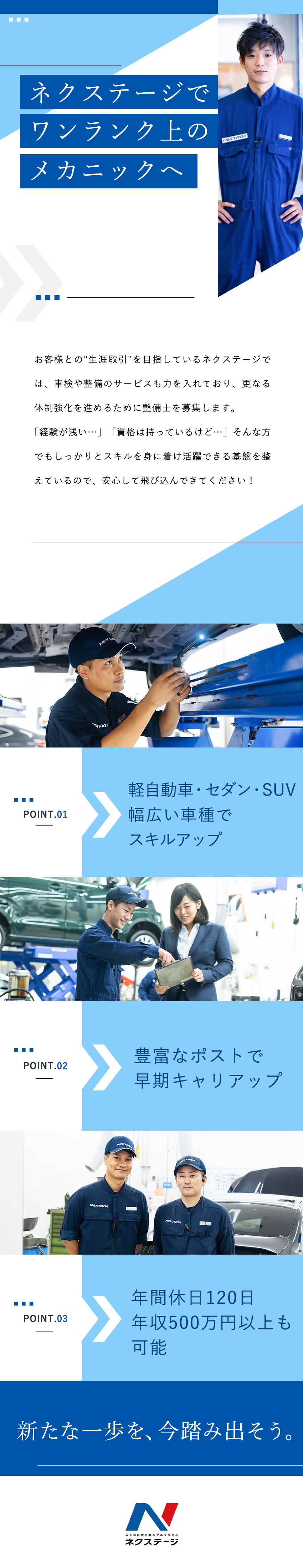 株式会社ネクステージ【プライム市場】 車の整備士／年間休日120日／残業月平均17H／選べる働き方