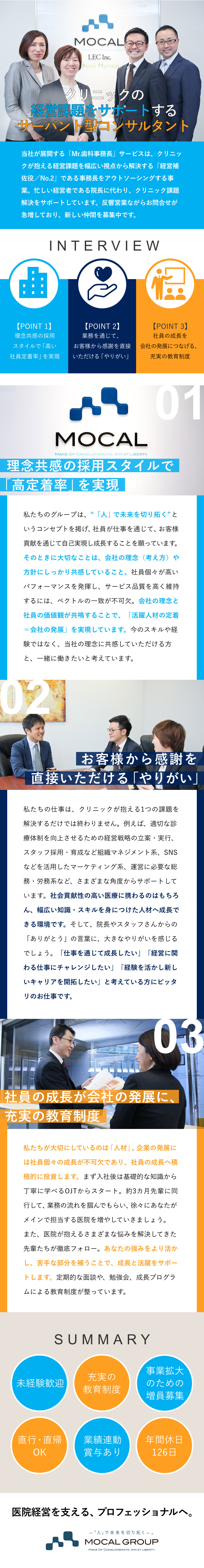 ＭＯＣＡＬ株式会社 クリニックのアウトソーシング事務長（院長の経営補佐役）