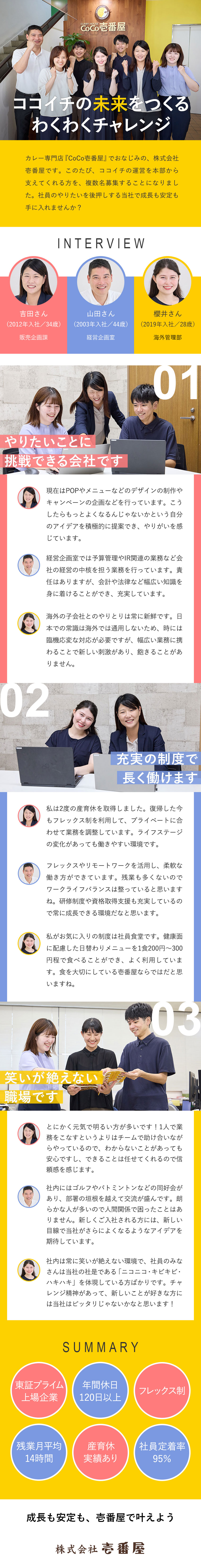 ＜東証プライム上場＞ココイチを社内から支える仕事◎／＜未経験歓迎＞成長に向けた研修＆サポート体制は万全／年間休日120日以上／フレックス／賞与・昇給年2回／株式会社 壱番屋（カレーハウスCoCo壱番屋）【プライム市場】