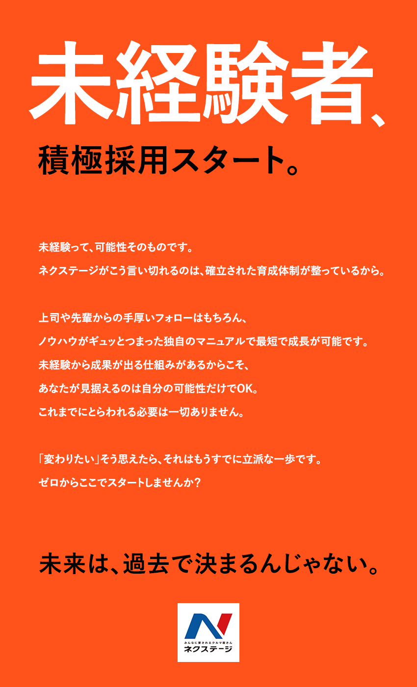 株式会社ネクステージ【プライム市場】 店舗スタッフ／月給30万4000円～／経験一切不問／4b