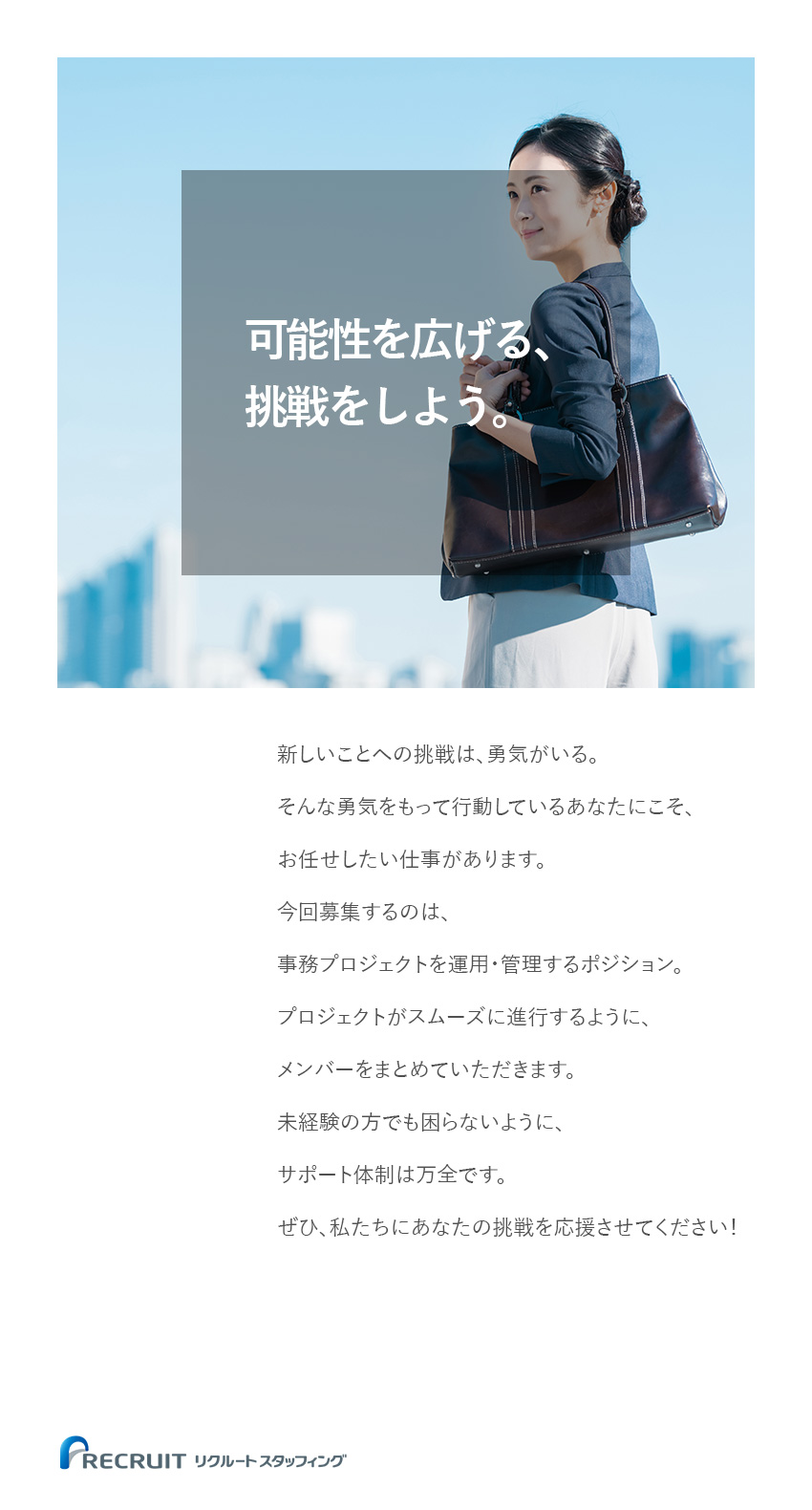 株式会社リクルートスタッフィング(リクルートグループ) 事務プロジェクトの立ち上げ（官公庁案件もあり／未経験歓迎）