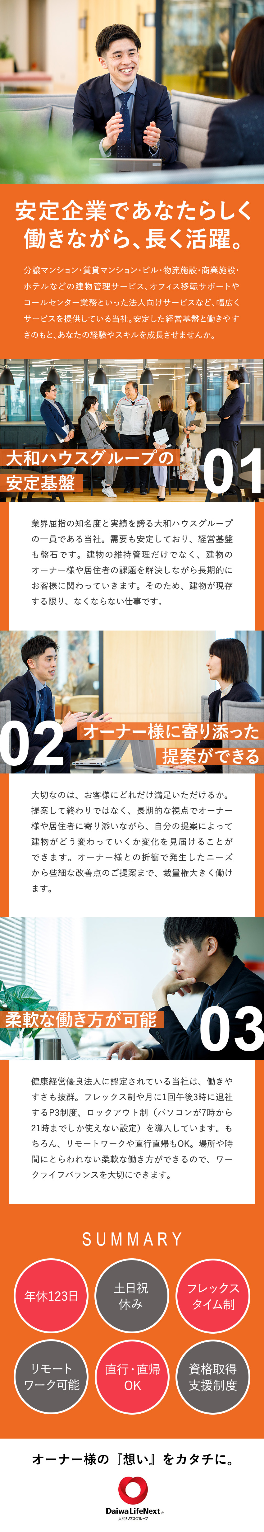 【やりがい】自分の提案がカタチになり目に見える喜び／【安定性】業界トップクラスの業績を誇る大和ハウスG／【働きやすさ】年休123日／土日祝休／在宅勤務可／大和ライフネクスト株式会社(大和ハウスグループ)