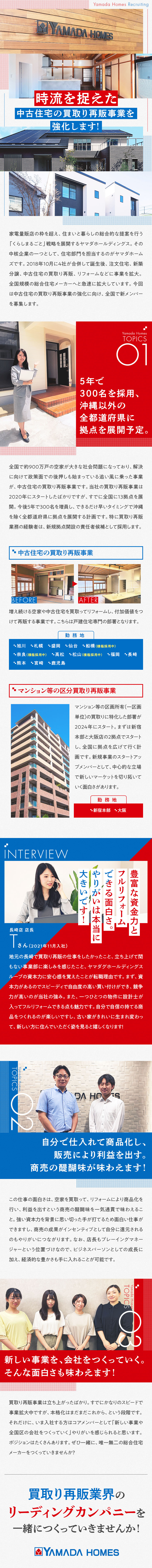 ★ヤマダデンキから生まれた急成長・総合住宅メーカー／★2020年スタートの新事業。全国に拠点拡大中！／★全国区の会社をつくっていく面白さ。ポジション多数／株式会社ヤマダホームズ(ヤマダホールディングスグループ)