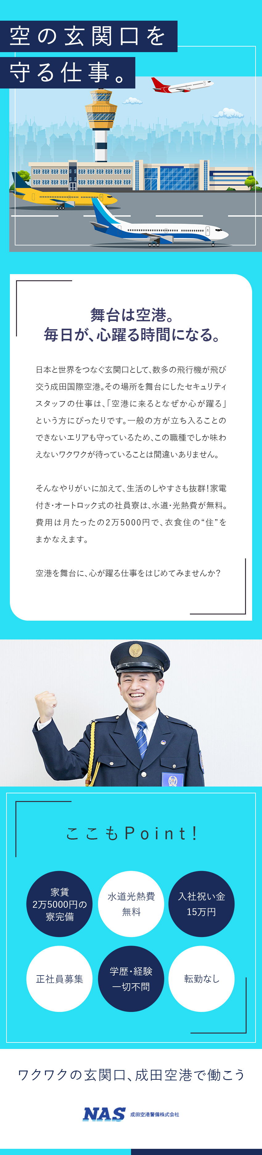 【安定性★】社名に「成田空港」と入る特殊な警備会社／【寮完備★】家賃月2.5万円＆水道光熱費が無料！／【働き方★】月20日近くがお休み！心の余裕が貯まる／成田空港警備株式会社（NAS　Narita Airport Security）