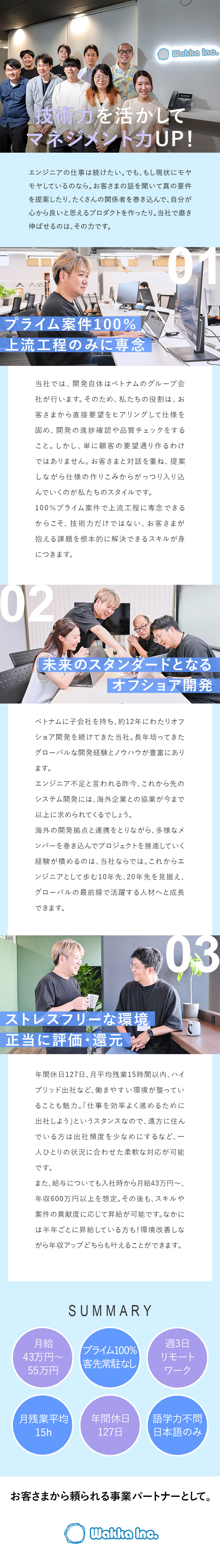 【スキル向上】プライム案件100％×オフショア開発／【環境】年127日休／残業月15h以内／リモート可／【好待遇】スキルや貢献度を評価／月給43万円～／株式会社Ｗａｋｋａ　Ｉｎｃ．