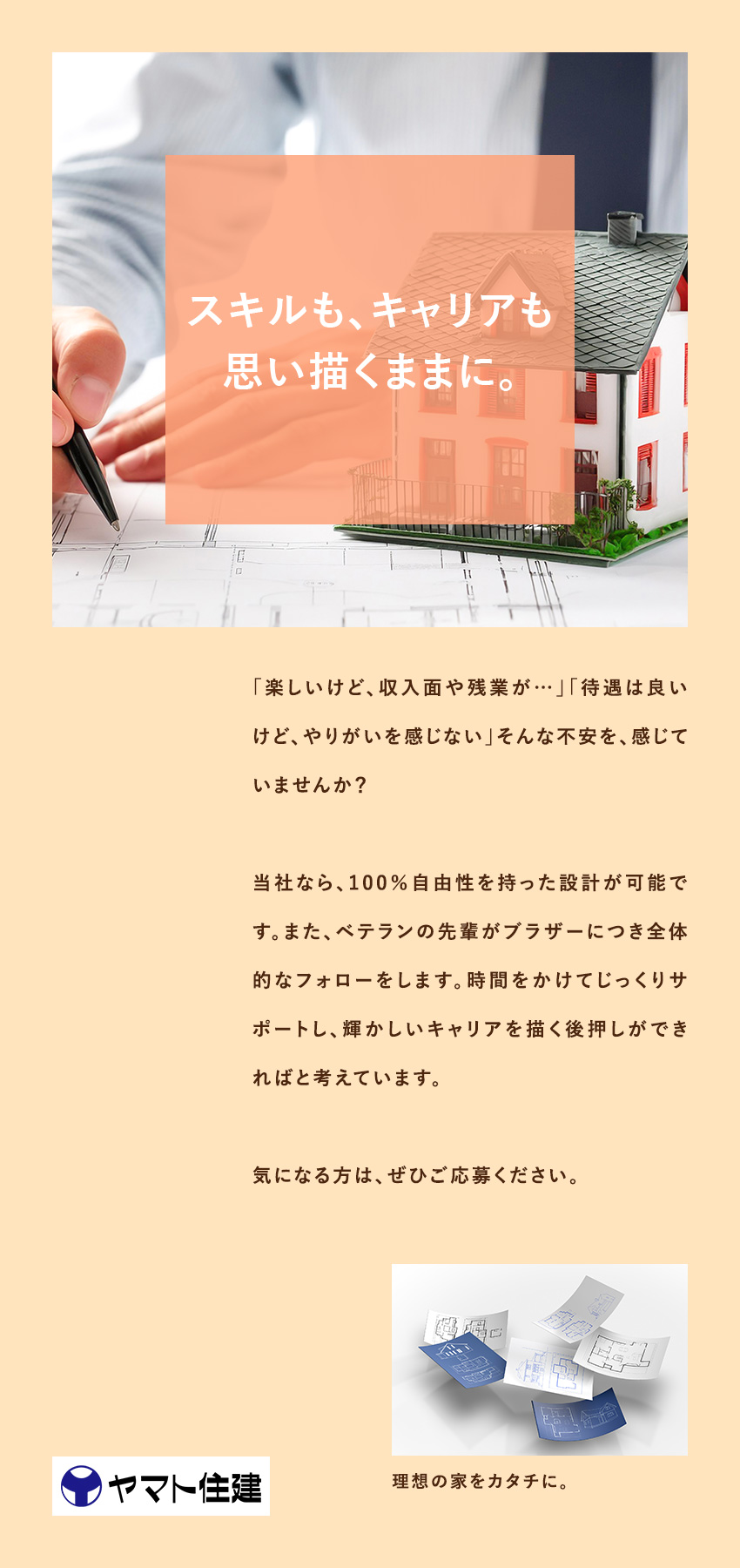 ヤマト住建株式会社 100％自由な住宅設計／転勤なし／5名以上採用／資格手当あり