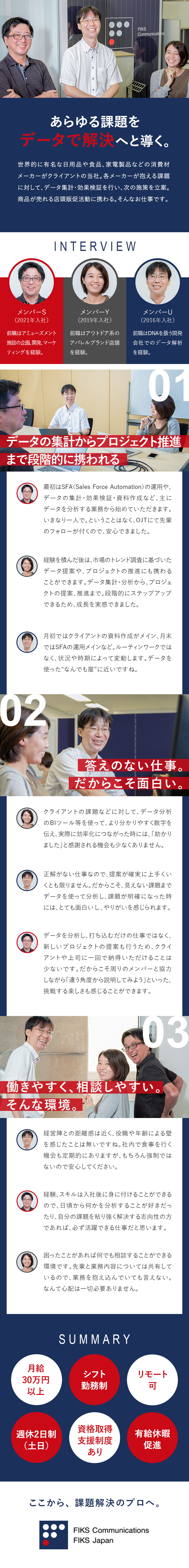 フィクスコミュニケーションズ株式会社 データ集計・分析職／月給30万円以上／年休123日