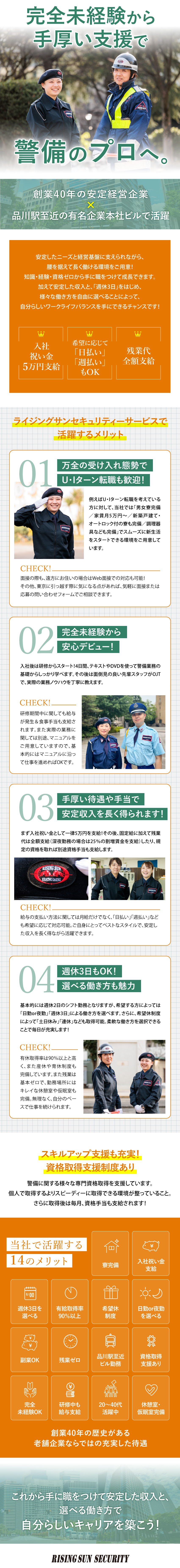 【安定経営】創業40年／有名施設の警備で豊富な実績／【未経験歓迎】他業界出身多数★研修＆OJTで育成／【柔軟な働き方】週休3日／選べるシフト／日勤か夜勤／株式会社ライジングサンセキュリティーサービス