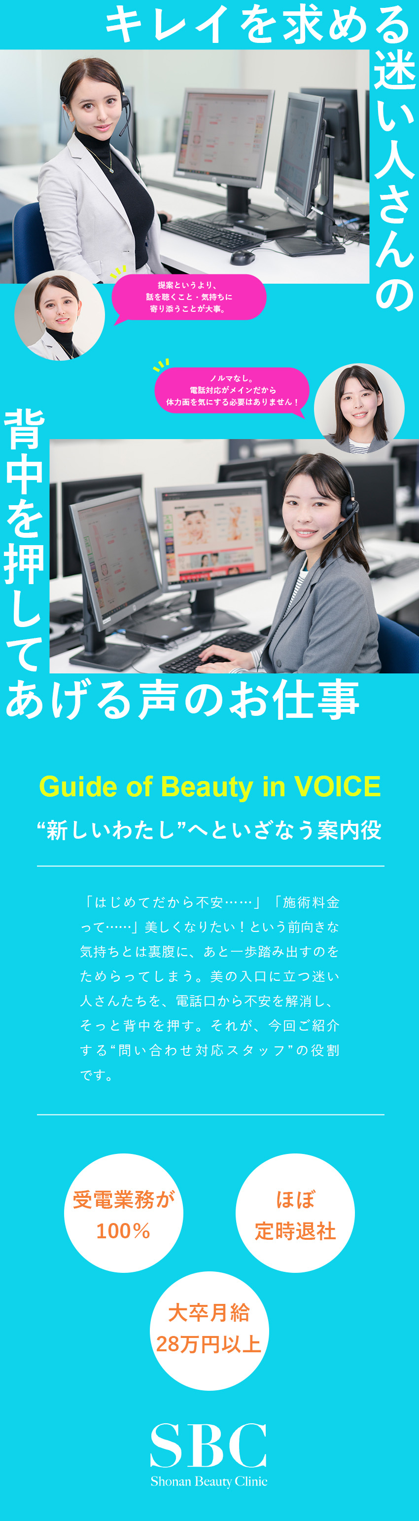 湘南美容クリニック（株式会社湘美会） 問い合わせ対応スタッフ／未経験9割／大卒月給28万円