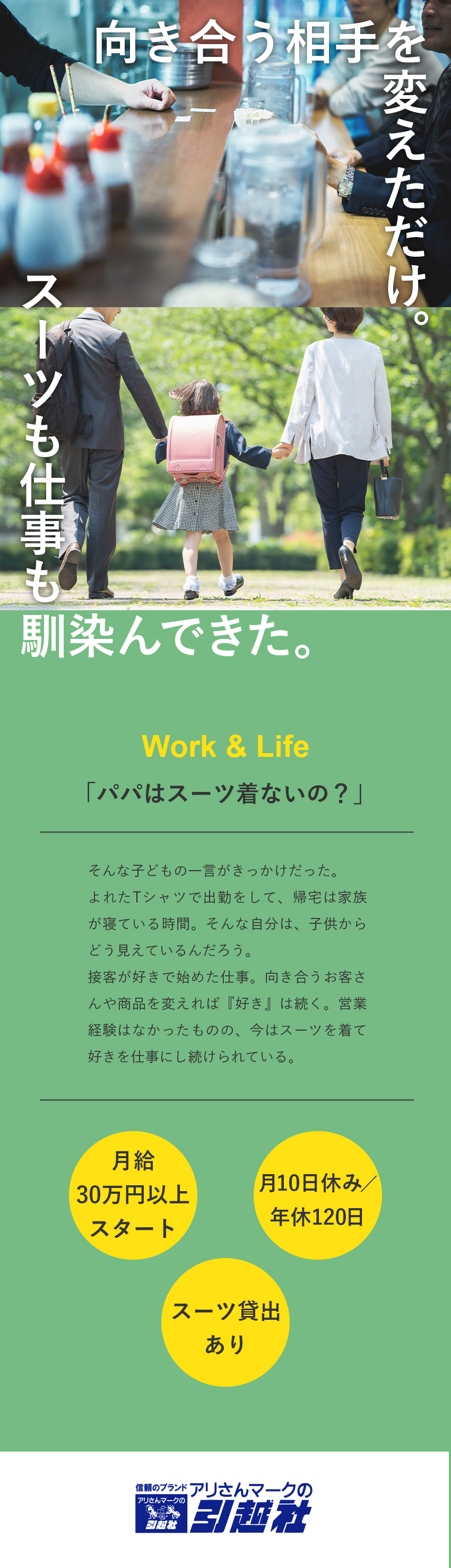 アリさんマークの引越社（株式会社引越社）(東京・関西・京都・中部・静岡・九州・広島本部) 見積スタッフ／月給30万円以上／月10日休み／スーツ貸出あり