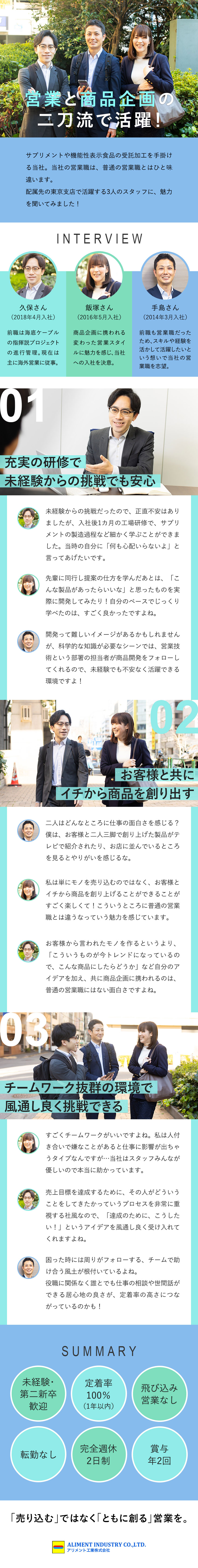 【商品企画もする営業職】売り込むのではなく共に創る／【未経験歓迎】工場研修&OJT研修で知識を学べる／【働きやすさ】年休120日以上／残業月20h以下／アリメント工業株式会社