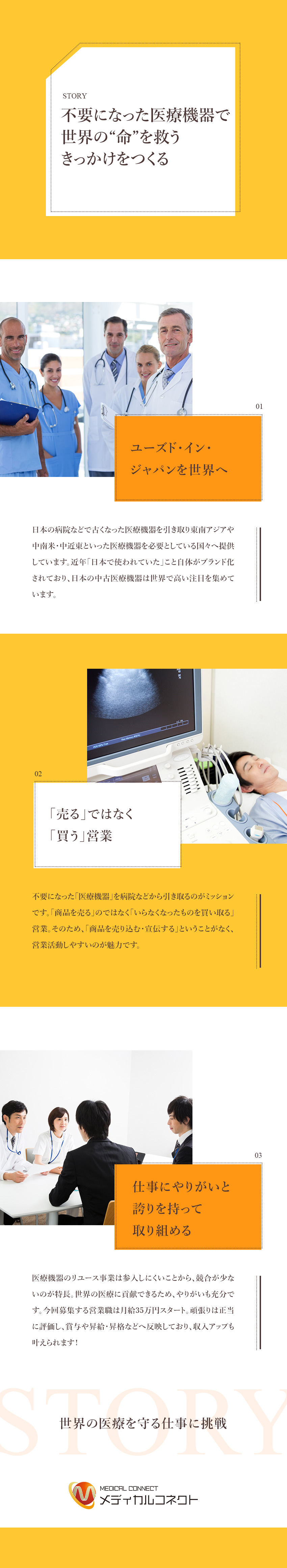 やりがい◎世界の医療現場に貢献できる／経験が活かせる◎「買う」営業で提案しやすい／月給35万円以上／直行直帰OK／年間休日129日／株式会社メディカルコネクト