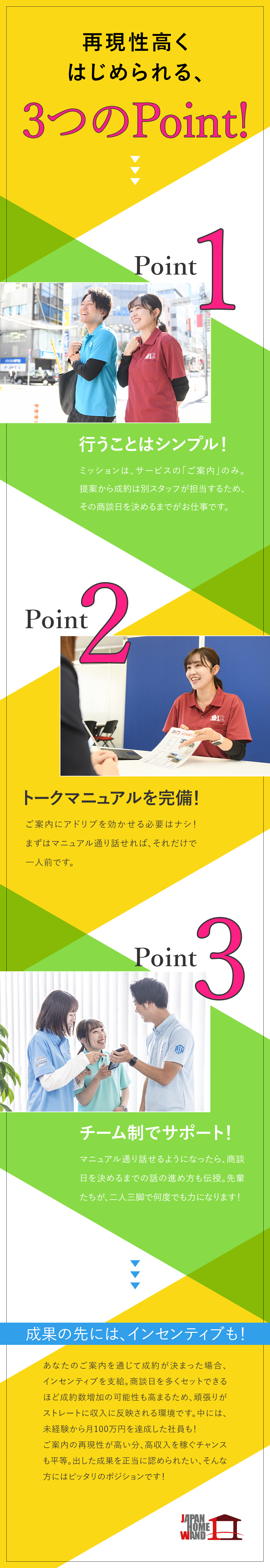 未経験・1年目から月収100万の実績も多数！／ほとんどの先輩が、営業未経験からのスタート！／残業月2時間弱＋転勤ナシ＋20～30代中心／【合同募集】ＪＡＰＡＮ　ＨＯＭＥ　ＷＡＮＤ株式会社・レボティメットホーム株式会社