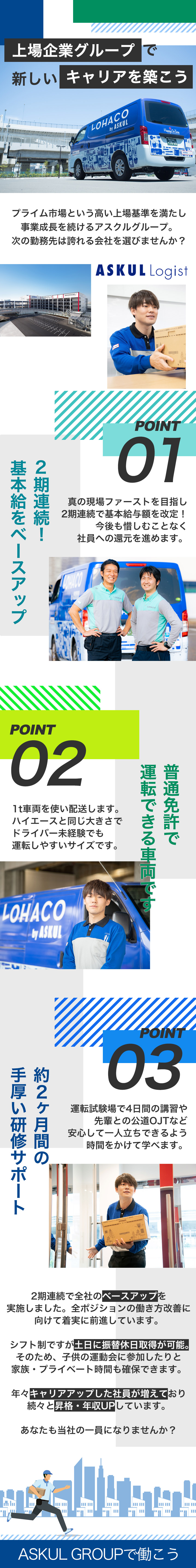 配送先は企業が中心＝再配達ほぼナシ＆集荷ほぼナシ／～2ヶ月間の研修あり★毎月8~10日休みを実現中／売上好調◎安定した経営基盤／正社員雇用／賞与2回／ＡＳＫＵＬ　ＬＯＧＩＳＴ株式会社(アスクル株式会社のグループ会社)