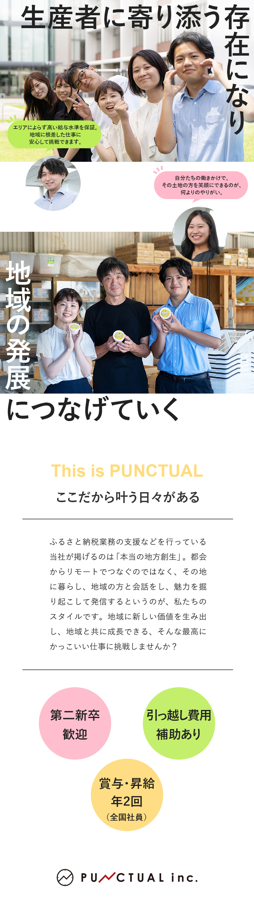 【稼げて】同業ベンチャーの中でも最大規模目指す／【楽しく】柔軟な発想と行動力で地域活性化に貢献／【かっこいい】地域おこし＝ダサいという概念を変える／株式会社パンクチュアル